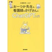 おーつか先生＆看護師のかげさんの ChatGPT入門 [単行本]