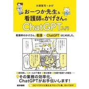 おーつか先生&看護師のかげさんのChatGPT入門 [単行本]