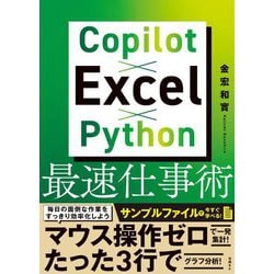 Copilot×Excel×Python最速仕事術 [単行本]