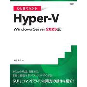 ひと目でわかるHyper-V Windows Server 2025版 [単行本]