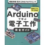 Arduinoで学ぶ電子工作完全ガイド [単行本]