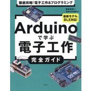 Arduinoで学ぶ電子工作完全ガイド―徹底攻略!電子工作&プログラミング [単行本]