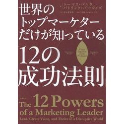 世界のトップマーケターだけが知っている「12の成功法則」 [単行本]