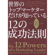 世界のトップマーケターだけが知っている「12の成功法則」 [単行本]