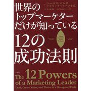 世界のトップマーケターだけが知っている「12の成功法則」 [単行本]