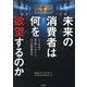 未来の消費者は何を欲望するのか―ヒット作品を読み解いて分かった6つの価値観変化 [単行本]