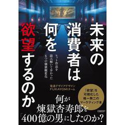 未来の消費者は何を欲望するのか－ヒット作品を読み解いて分かった６つの価値観変化 [単行本]