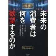 未来の消費者は何を欲望するのか―ヒット作品を読み解いて分かった6つの価値観変化 [単行本]