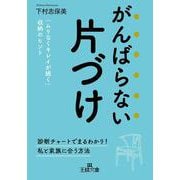 がんばらない片づけ-「ムリなくキレイが続く」収納のヒント（王様文庫） [文庫]