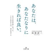 あなたは、あなたなりに生きれば良い。-自分の無意識に気づき、それを認めれば、道は拓ける（王様文庫） [文庫]