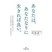 あなたは、あなたなりに生きれば良い。-自分の無意識に気づき、それを認めれば、道は拓ける（王様文庫） [文庫]