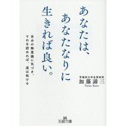 あなたは、あなたなりに生きれば良い。(王様文庫) [文庫]