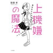 上機嫌の魔法―自分のココロを味方につけて生きていく [単行本]