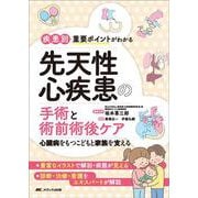 疾患別重要ポイントがわかる先天性心疾患の手術と術前術後ケア－心臓病をもつこどもと家族を支える [単行本]