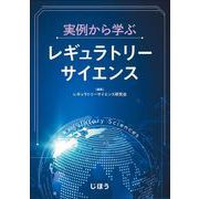 実例から学ぶレギュラトリーサイエンス [単行本]