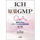 ICH原薬GMP Q&A集―現場が求めるグローバル対応の実践知識 第3版 [単行本]