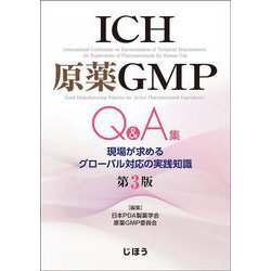 ICH原薬GMP Q&A集―現場が求めるグローバル対応の実践知識 第3版 [単行本]