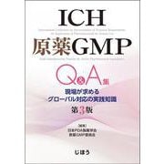 ICH原薬GMP Q&A集　第3版－現場が求めるグローバル対応の実践知識 [単行本]
