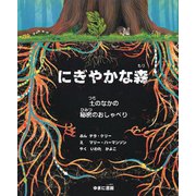 にぎやかな森―土のなかの秘密のおしゃべり [絵本]