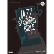 ジャズ・スタンダード・バイブル in E♭ ハンディ版－セッションに役立つ不朽の227曲 [単行本]