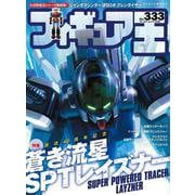 フィギュア王<333>(ワールドムック<1350>) [ムックその他]