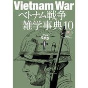 ベトナム戦争雑学事典<10>(ワールドムック<1351>) [ムックその他]