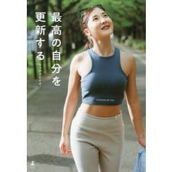 最高の自分を更新する [単行本]