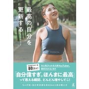 最高の自分を更新する [単行本]