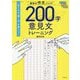藤原式作文メソッド200字意見文トレーニング [単行本]