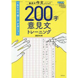 藤原式作文メソッド200字意見文トレーニング [単行本]