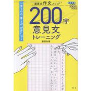 藤原式作文メソッド 200字意見文トレーニング [単行本]