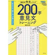 藤原式作文メソッド200字意見文トレーニング [単行本]