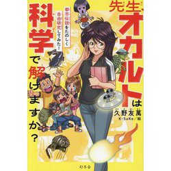 先生、オカルトは科学で解けますか?―都市伝説をたのしく自由研究してみた! [単行本]