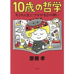10歳の哲学―キミの人生につながる21の問い [単行本]