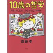 10歳の哲学 [単行本]
