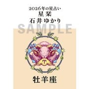 星栞　２０２６年の星占い　牡羊座 [文庫]