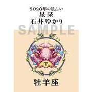 星栞　２０２６年の星占い　牡羊座 [文庫]
