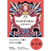 星栞　２０２６年の星占い　牡羊座 [文庫]