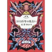 星栞2026年の星占い 牡羊座 [文庫]