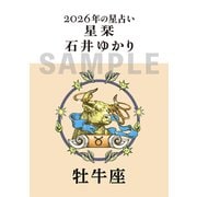 星栞　２０２６年の星占い　牡牛座 [文庫]
