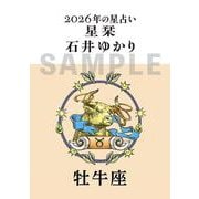 星栞　２０２６年の星占い　牡牛座 [文庫]