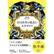 星栞　２０２６年の星占い　牡牛座 [文庫]