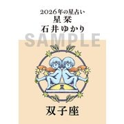 星栞　２０２６年の星占い　双子座 [文庫]