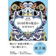 星栞　２０２６年の星占い　双子座 [文庫]
