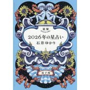 星栞2026年の星占い 双子座 [文庫]
