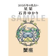 星栞　２０２６年の星占い　蟹座 [文庫]