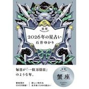 星栞　２０２６年の星占い　蟹座 [文庫]