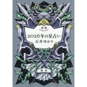 星栞2026年の星占い 蟹座 [文庫]