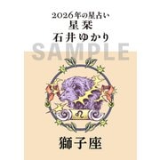星栞　２０２６年の星占い　獅子座 [文庫]