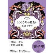 星栞　２０２６年の星占い　獅子座 [文庫]